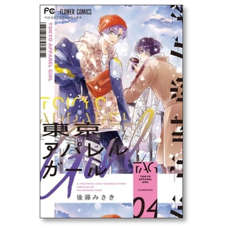 東京アパレルガール 後藤みさき [1-6巻 漫画全巻セット/完結] | 漫画