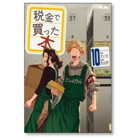 税金で買った本 系山冏 [1-17巻 コミックセット/未完結] ずいの