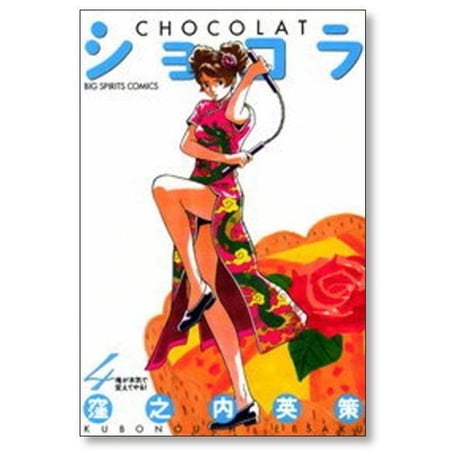 ショコラ 窪之内英策 [1-7巻 漫画全巻セット/完結]