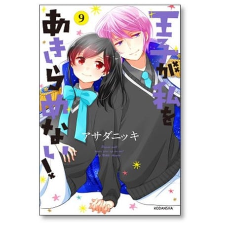 王子が私をあきらめない アサダニッキ [1-12巻 漫画全巻セット/完結]