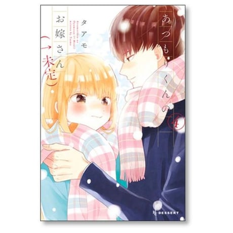 あつもりくんのお嫁さん 未定 タアモ [1-6巻 漫画全巻セット/完結]