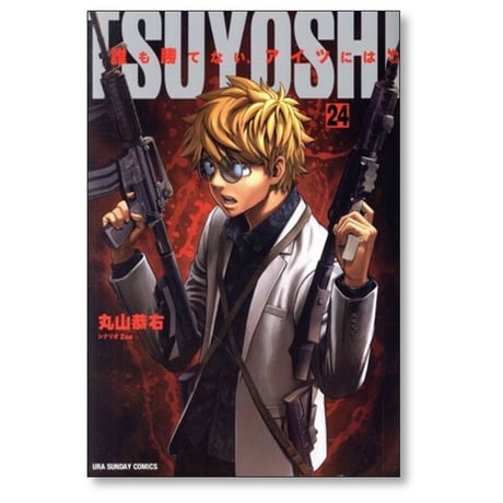 TSUYOSHI 誰も勝てないアイツには 丸山恭右 [1-27巻 コミックセット/未完結] ツヨシ Zoo