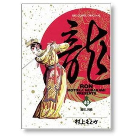 龍 村上もとか [1-42巻 漫画全巻セット/完結] RON ロン