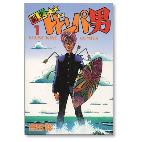 関東ドドンパ男 吉田聡 [1-3巻 漫画全巻セット/完結]