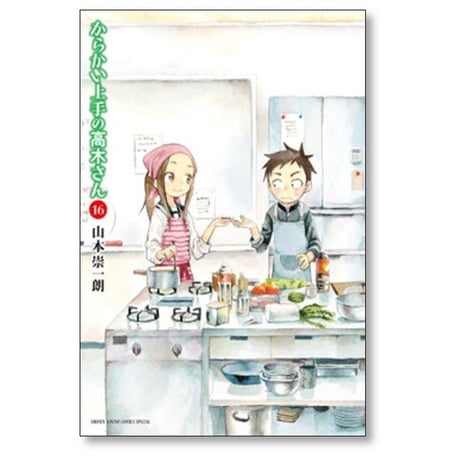 からかい上手の高木さん 山本崇一朗 [1-20巻 漫画全巻セット/完結]