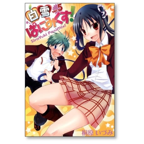 白雪ぱにみくす 桐原いづみ [1-7巻 漫画全巻セット/完結]