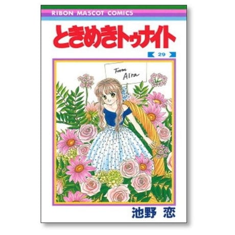 ときめきトゥナイト 池野恋 [1-30巻 漫画全巻セット/完結]