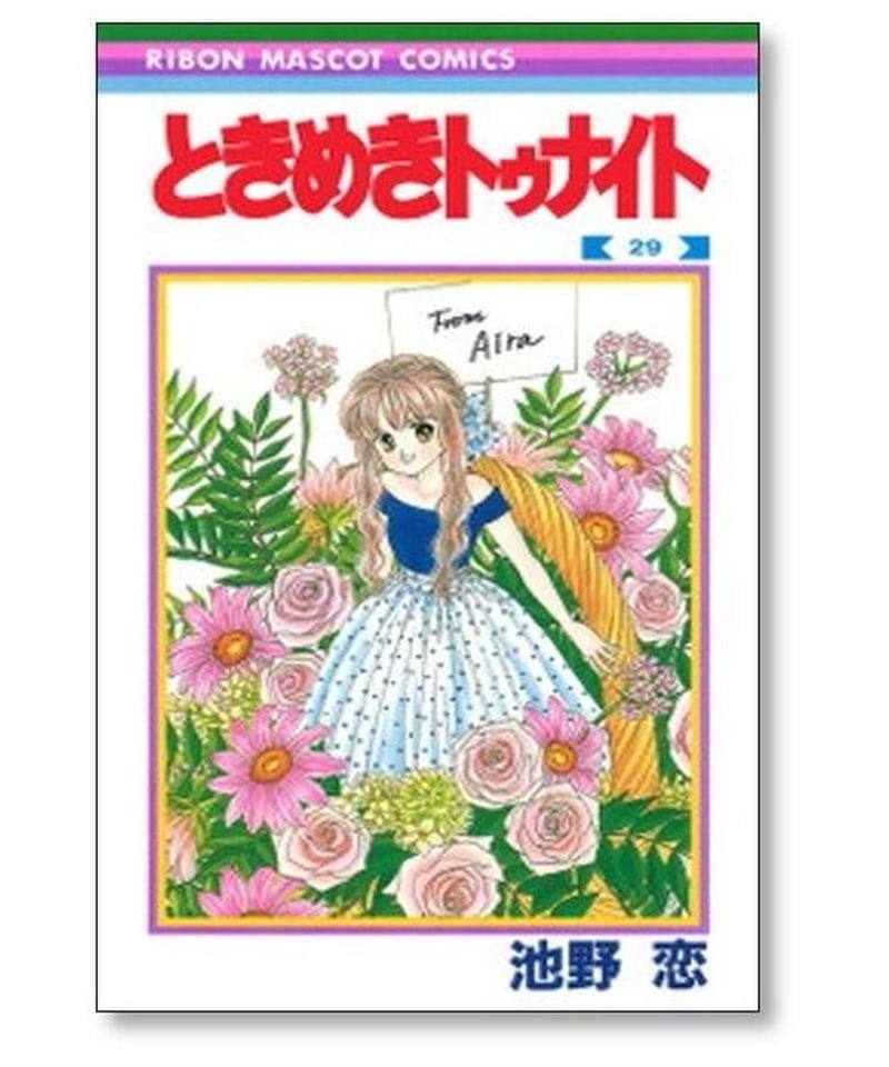 ときめきトゥナイト全巻セット