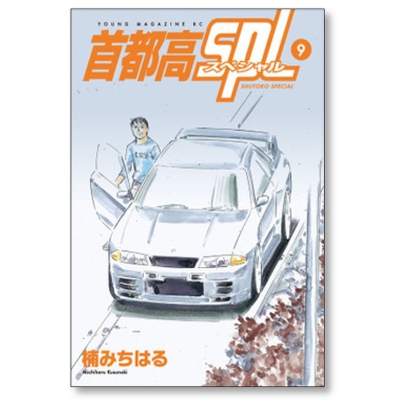 首都高SPL 楠みちはる [1-12巻 漫画全巻セット/完結] 首都高