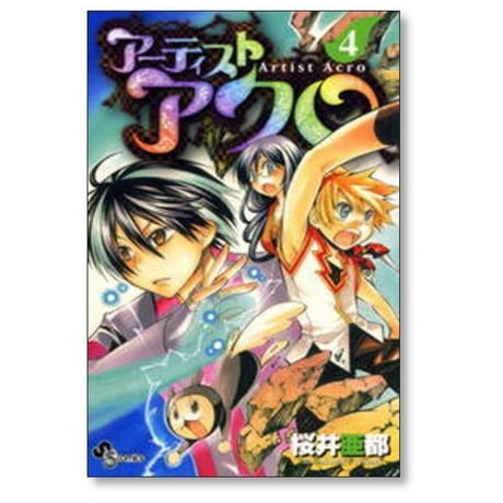 アーティストアクロ 桜井亜都 [1-9巻 漫画全巻セット/完結]