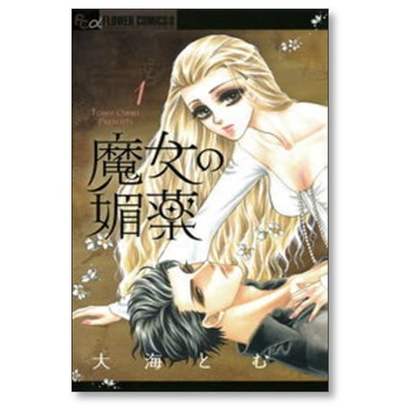 魔女の媚薬 大海とむ [1-5巻 漫画全巻セット/完結]