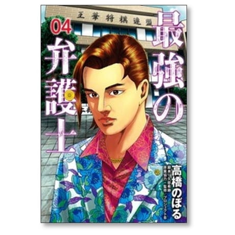最強の弁護士 高橋のぼる [1-5巻 漫画全巻セット/完結] 久慈希跡 プロジェクトB