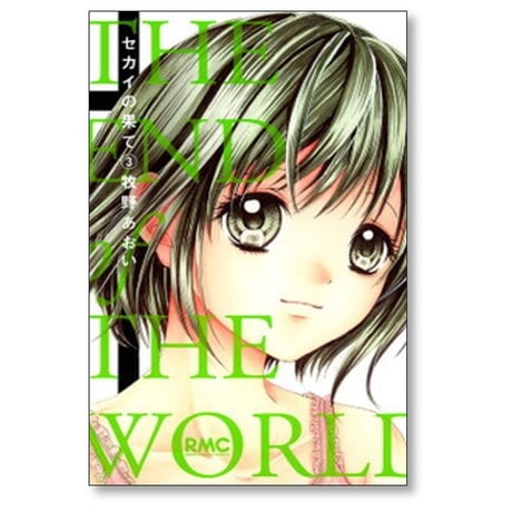セカイの果て 牧野あおい [1-4巻 漫画全巻セット/完結]