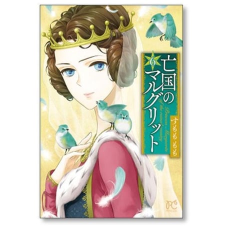 亡国のマルグリット すもももも [1-16巻 漫画全巻セット/完結]