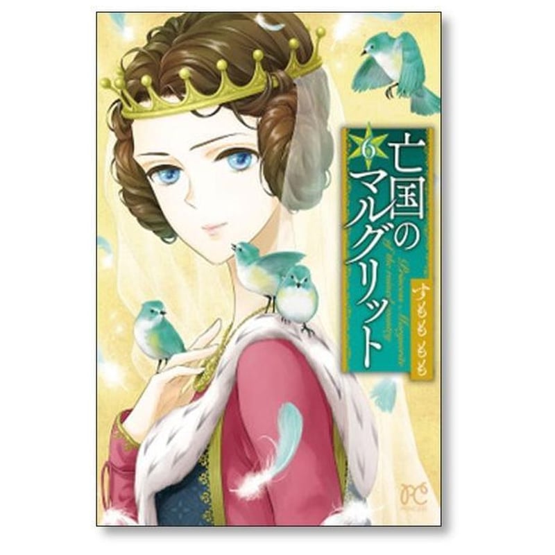 亡国のマルグリット すもももも [1-16巻 漫画全巻セット/完結