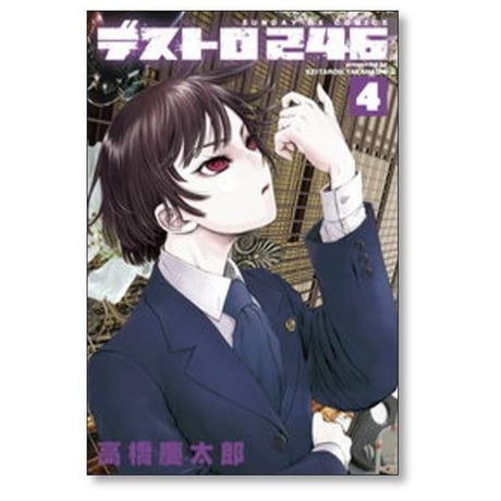 デストロ246 高橋慶太郎 [1-7巻 漫画全巻セット/完結]