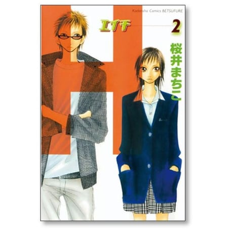 エイチ 桜井まちこ [1-6巻 漫画全巻セット/完結] H