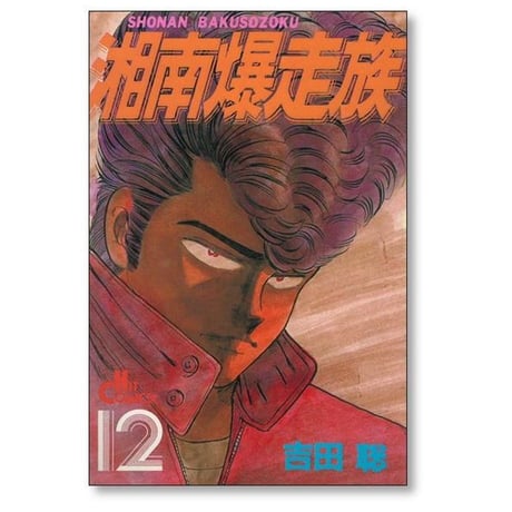 湘南爆走族 吉田聡 [1-16巻 漫画全巻セット/完結] 湘爆
