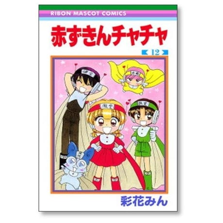 赤ずきんチャチャ 彩花みん [1-13巻 漫画全巻セット/完結]