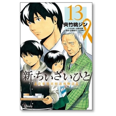 新 ちいさいひと 青葉児童相談所物語 夾竹桃ジン [1-14巻 漫画全巻セット/完結] 水野光博 小宮純一