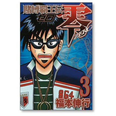 賭博覇王伝 零 福本伸行 [1-8巻 漫画全巻セット/完結] 賭博覇王伝零