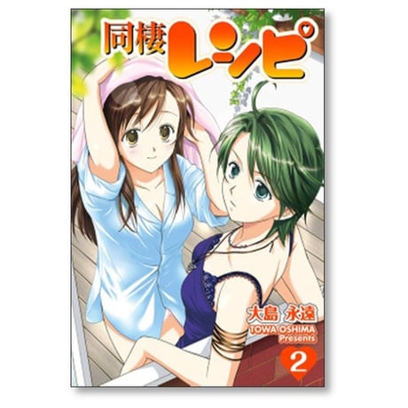 同棲レシピ 大島永遠 [1-8巻 漫画全巻セット/完結]
