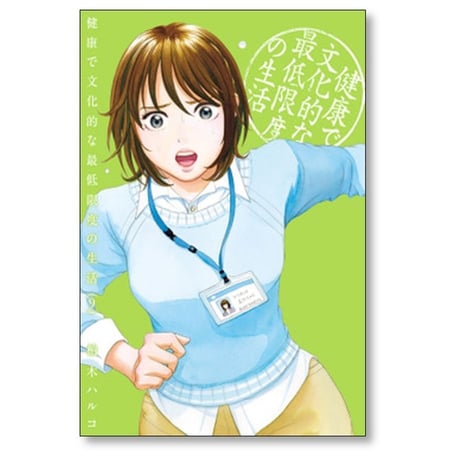 健康で文化的な最低限度の生活 柏木ハルコ [1-12巻 コミックセット/未完結]