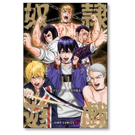 奴隷遊戯 木村隆志 [1-11巻 漫画全巻セット/完結] ヤマイナナミ