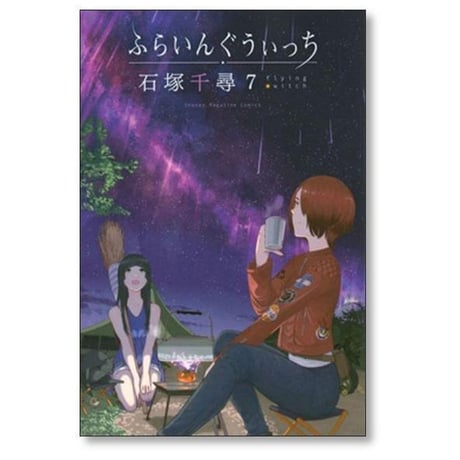 ふらいんぐうぃっち 石塚千尋 [1-14巻 コミックセット/未完結]