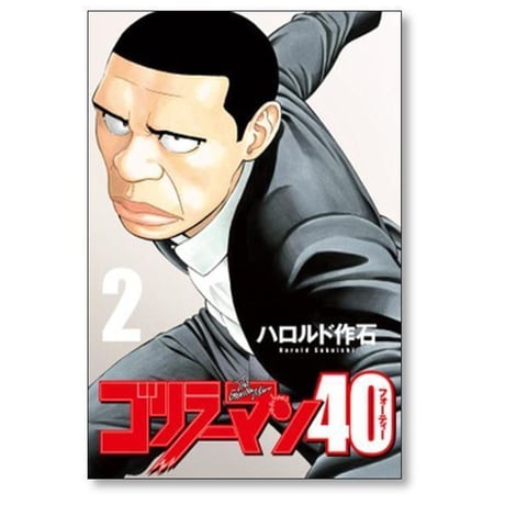 ゴリラーマン40 ハロルド作石 [1-5巻 漫画全巻セット/完結]