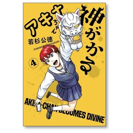 アキナちゃん神がかる 若杉公徳 [1-5巻 コミックセット/未完結]