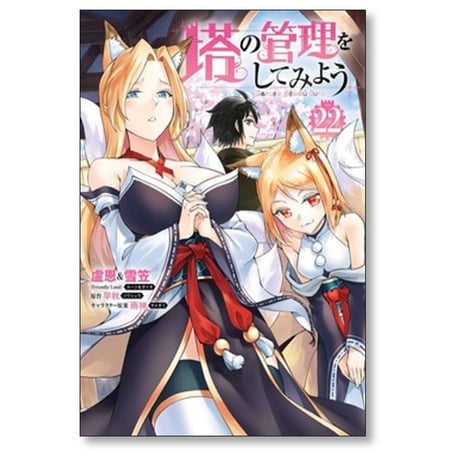 塔の管理をしてみよう 盧恩&雪笠 [1-23巻 コミックセット/未完結] Friendly Land 早秋 雨神