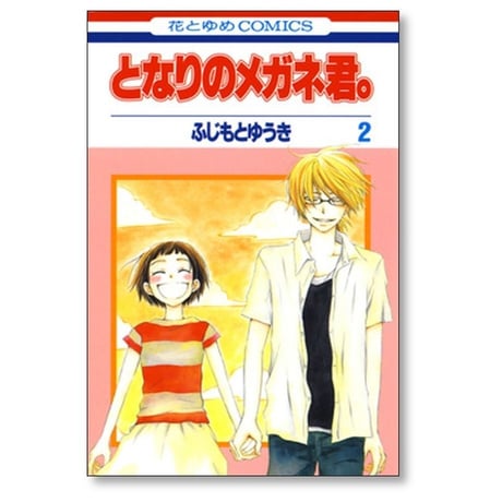 となりのメガネ君 ふじもとゆうき [1-2巻 漫画全巻セット/完結]