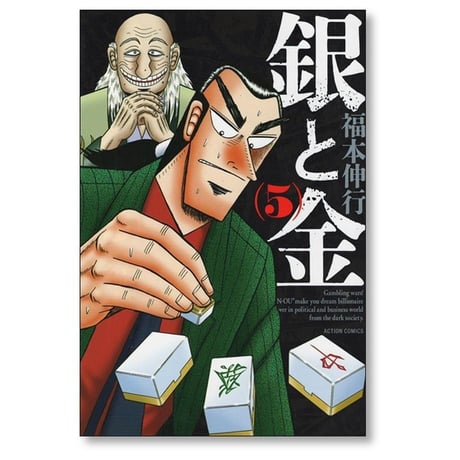 銀と金 福本伸行 [1-10巻 漫画全巻セット/完結] 新装版 金と銀