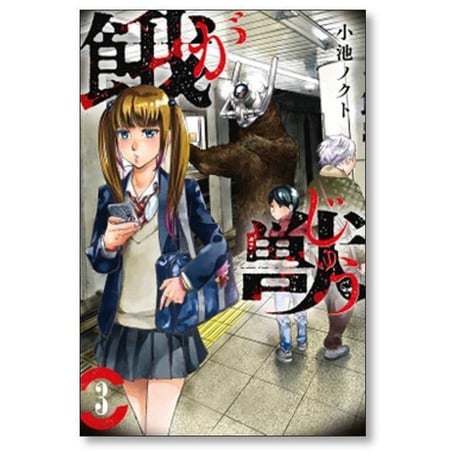 餓獣 小池ノクト [1-6巻 漫画全巻セット/完結] がじゅう