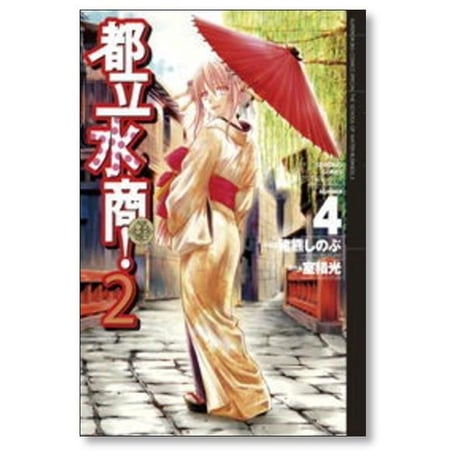 都立水商2 猪熊しのぶ [1-8巻 漫画全巻セット/完結] 室積光