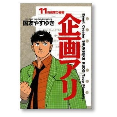 企画アリ 国友やすゆき [1-11巻 漫画全巻セット/完結]