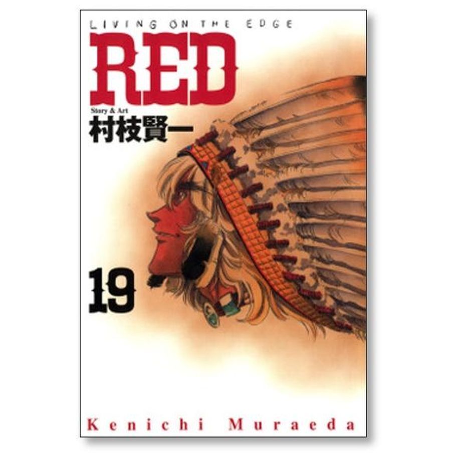 レッド 村枝賢一 [1-19巻 漫画全巻セット/完結] RED | 漫画専門店