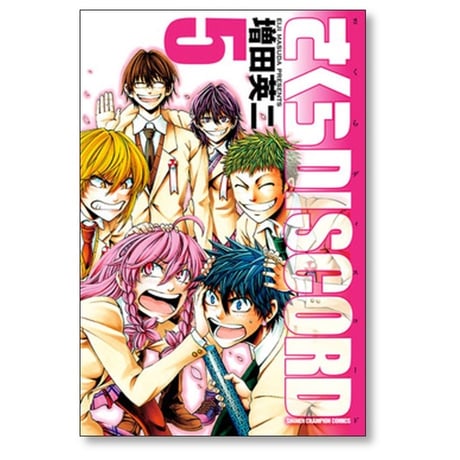 さくらDISCORD 増田英二 [1-5巻 漫画全巻セット/完結] さくらディスコード
