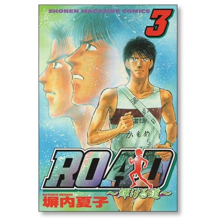 ROAD 塀内夏子 [1-5巻 漫画全巻セット/完結] ロード
