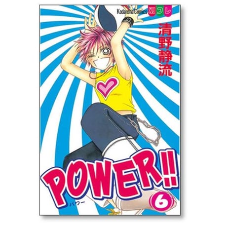 POWER 清野静流 [1-10巻 漫画全巻セット/完結] パワー