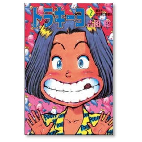 トラキーヨ 吉田聡 [1-6巻 漫画全巻セット/完結]