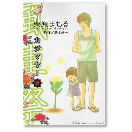 風車祭 栗原まもる [1-5巻 漫画全巻セット/完結] カジマヤー 池上永一