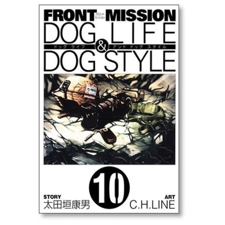 FRONTMISSION DOGLIFE&DOGSTYLE C.H.LINE [1-10巻 漫画全巻セット/完結] フロントミッション 太田垣康男