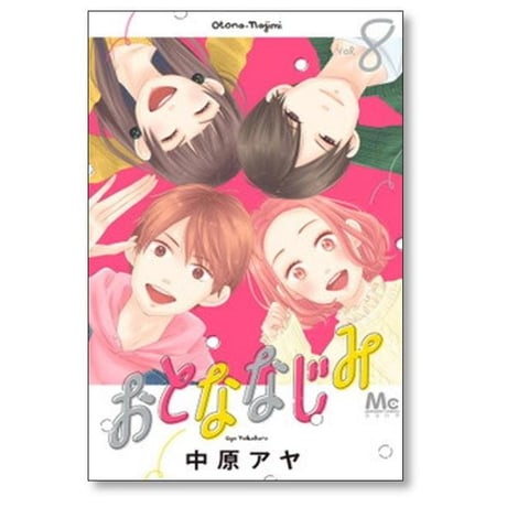 おとななじみ 中原アヤ [1-8巻 漫画全巻セット/完結]