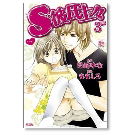 S彼氏上々 兄崎ゆな [1-7巻 漫画全巻セット/完結] ももしろ