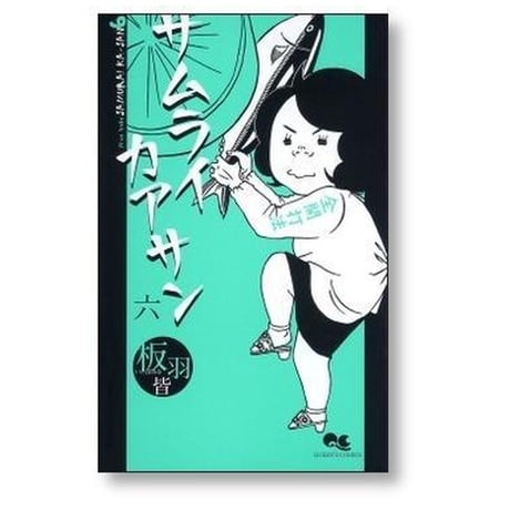 サムライカアサン 板羽皆 [1-8巻 漫画全巻セット/完結]
