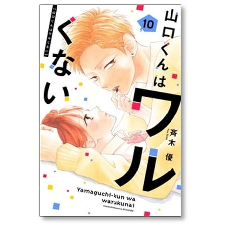 山口くんはワルくない 斉木優 [1-11巻 コミックセット/未完結]