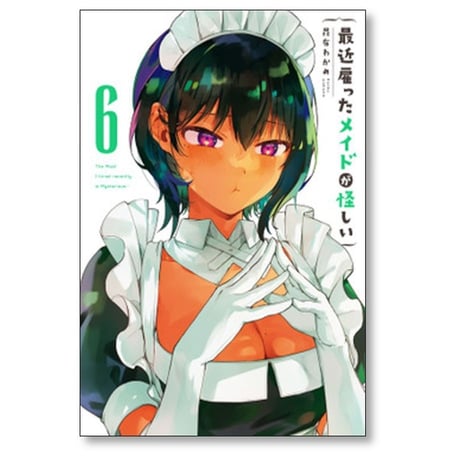 最近雇ったメイドが怪しい 昆布わかめ [1-8巻 漫画全巻セット/完結]