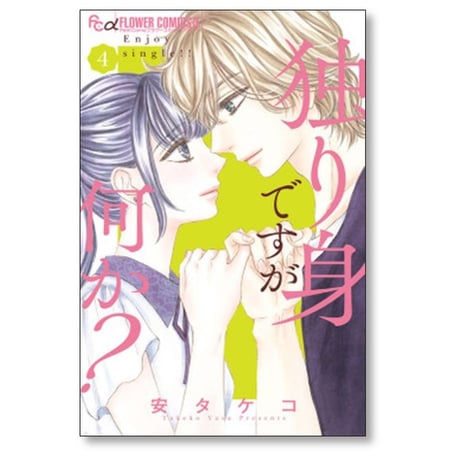 独り身ですが何か 安タケコ [1-5巻 漫画全巻セット/完結]